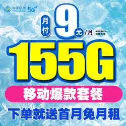 China Mobile 中国移动 流量卡 9元155G全国流量+首月免费