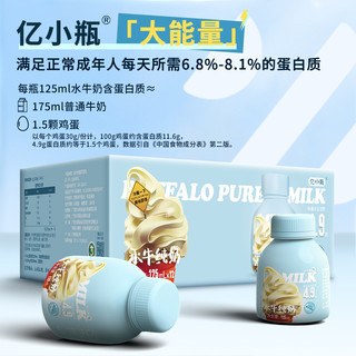 亿小瓶 水牛纯奶125ml