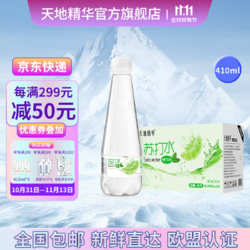 天地精华 果味苏打水0糖0脂0卡多种口味苏打水饮料410ml*15瓶整箱装 青柠苏打水