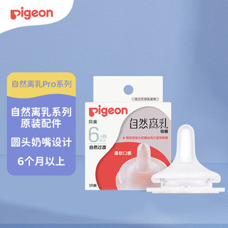 Pigeon 贝亲 igeon 贝亲 自然离乳系列吸嘴 替换奶嘴 6月  BA15