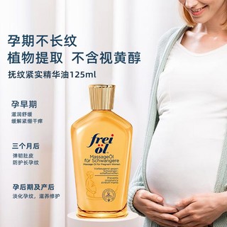 五一放价、88VIP：frei ol 芙爱 孕妇妊娠油 125ml