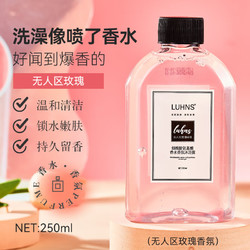 LUHNS 无人区玫瑰香氛滋养润肤沐浴露250ml