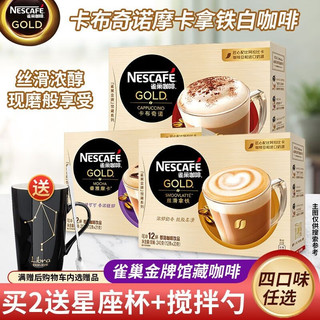 Nestlé 雀巢 金牌馆藏咖啡 丝滑 卡布奇诺 冲调即溶饮品速溶咖啡粉 睿雅摩卡 12条装*1盒