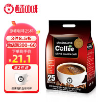 SAGOCAFE 西贡咖啡 西贡（SAGOCOFFEE）越南进口三合一速溶咖啡炭烧原味即溶咖啡粉冲调饮品 原味咖啡400g 25杯