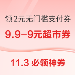 京东领9.9-9元超市补贴券！淘宝实测7.82元通用红包！