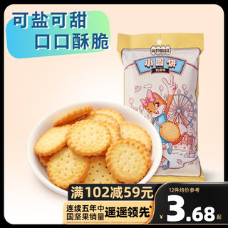 三只松鼠 日式小圆饼 奶盐味 100g