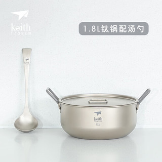 keith 铠斯 钛大容量野营锅Ti6015汤锅(1.8L)+汤勺Ti8706