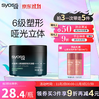 syoss 丝蕴 男士激强塑型哑光发蜡85ml 立体轻松重塑发蜡发泥发膏哑光定型