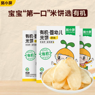 窝小芽 婴幼儿米饼 原味 50g*2盒