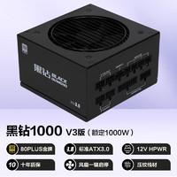 SAMA 先马 黑钻1000W V3版 机箱电脑电源台式机 ATX3.0/金牌认证/PCI-E5.0/压纹线/一键启停/支持4090显卡