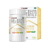 21金维他 多维元素片(21) 138片 复合维生素B族矿物质补充