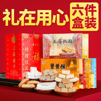 庙香 上海特产礼盒装 字号糕点伴手礼食品 零食小吃城隍庙老人年货礼品