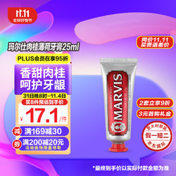 MARVIS 玛尔仕 牙膏 意大利肉桂薄荷牙膏 护理牙龈 清新口气25ml