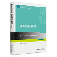 创业实务教程（第三版）“十二五”职业教育国家规划教材