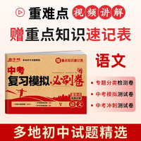 中考复习模拟必刷卷语文 中考真题卷2023初中九年级上下册初三人教版专项模拟必刷题试卷汇精选