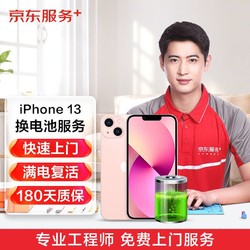 JINGDONG 京东 Apple iPhone 13 上门换电池 苹果手机电池维修 品质物料上门维修