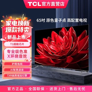 TCL 65/75英吋 QLED量子点 120Hz高刷 4K超清电视4+64GB 高配画质