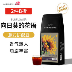 MIAOXIAOYA 喵小雅 意式拼配咖啡豆 向日葵的花语 1kg