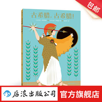 古希腊，古希腊！ 7-10岁 历史翻翻书非虚构绘本 博洛尼亚 科普百科 后浪童书 浪花朵朵