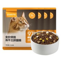 YANXUAN 网易严选 全价烘焙冻干三拼猫粮咪成猫幼猫猫粮通用型正品鲜肉囤货