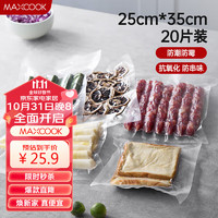 MAXCOOK 美厨 真空食品卷袋 密封袋保鲜袋封口机包装袋25*35cm 20片装MCPJ5848