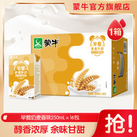 MENGNIU 蒙牛 早餐奶麦香味利乐包250ml*16盒