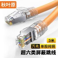 秋叶原 超六类网线 单股纯铜 Cat6A类双屏蔽高速网络跳线 万兆网络连接电脑宽带游戏成品线 橙 3米 QS2669C