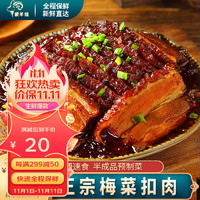 MENGYANGHUANG 蒙羊煌 梅菜扣肉梅干菜五花肉熟食半成品速食方便预制菜快手菜加热即食 一盒装