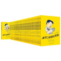 《装在口袋里的爸爸》（全辑40册、经典版）