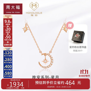 周大福 MONOLOGUE独白星月9K玫瑰金镶钻石项链 MU141 37.5cm