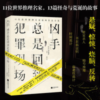 凶手总是回到犯罪现场(11位世界推理名家代表作品合集。诡谲扭曲的日式推理,脑洞大开的欧美悬疑)