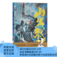 【赠海报】山海戮2 吴青松 手绘图文解说附录 山海经神兽 格斗科幻策略剧情忠义诡计仇恨 原创漫画 后浪漫漫画