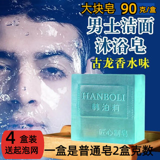 韩泊莉（HANBOLI）古龙香皂男士香水皂手工皂淡痘黑头去精油洗脸皂控油*4盒装