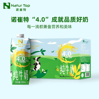 Natur Top 诺崔特 全脂纯牛奶4.0g蛋白质 儿童牛奶乳品学生中老年生牛乳早餐奶 250ml*10盒