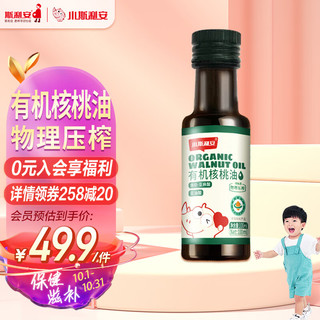 SCRIANEN 斯利安 小斯利安 有机核桃油 250ml