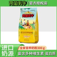 荷兰乳牛 全脂奶粉全家营养成人青少年学生中老年奶粉300g/袋