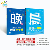 一起同学  晨读一刻钟 晚读半小时  四年级 曲一线 53小学 2024版