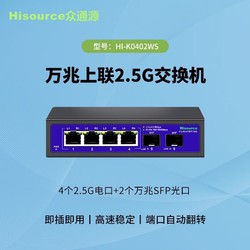Hisource 众通源 2.5g交换机 4个2.5G电口+2个万兆SFP光口 网线分线器集线器非管理型