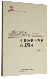 中国流通业发展实证研究