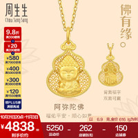 周生生佛有缘葫芦如来黄金吊坠 文化祝福足金镂空挂坠 94456P计价 6.7克(含工费1000元)