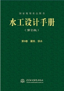 水工设计手册（第2版）第9卷：灌排、供水（平）