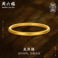 周六福黄金手镯女款足金玺古金系列古法龙凤镯 计价 58mm-22.05g