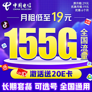 中国电信 29元 210G全国流量 纯流量卡 纯上网 手机卡 电话卡 上网卡 低月租 超大流量