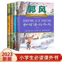 稻草人 方帽子店 松坊溪的冬天 天蓝色的桔梗花（4册）小必读名儿童文学 美文精选语文课外阅读书