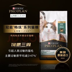 PRO PLAN 冠能 Proplan）猫粮LiveClear畅抚系列进口鸡肉成猫粮减少猫毛过敏原（24/10/1） 鸡肉味7磅/3.18kg
