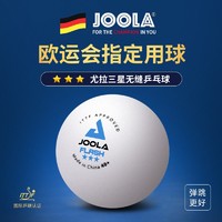 JOOLA 优拉尤拉乒乓球3星级无缝三星乒乓球新材料40+专业比赛用球