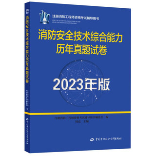  消防技术综合能力历年真题试卷 中国劳动社会保障出版社