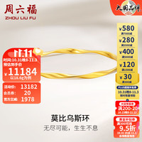 周六福 ZHOU LIU FU 黄金手镯女款足金5G金莫比乌斯实心手镯 计价 60mm - 19.75g