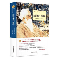 新月集·飞鸟集（精装）泰戈尔第一位获得诺贝尔文学的亚洲作家 世界名诺贝尔文学大系