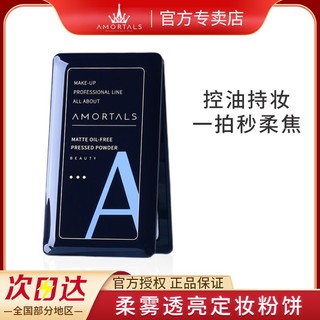 AMORTALS 尔木萄 柔焦蜜粉饼控油定妆感光粉饼持久补妆遮瑕隐匿毛孔无油散粉